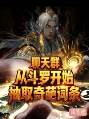 聊天群：从斗罗开始抽取奇葩词条