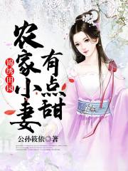 锦绣田园：农家小妻有点甜